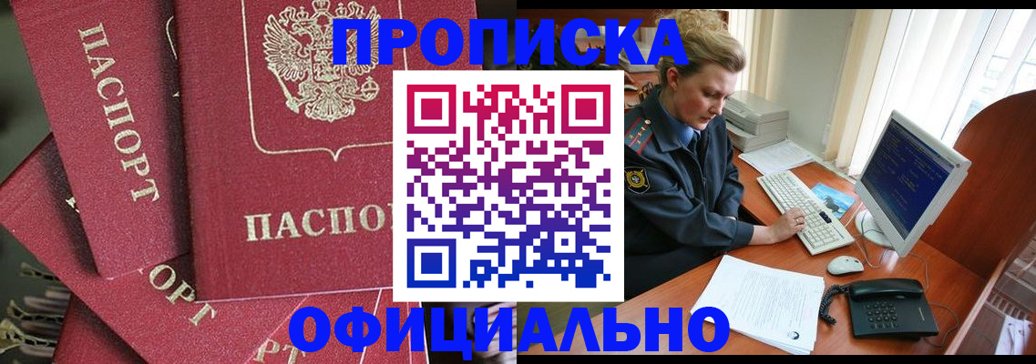 прописка 2025 в Хабаровске