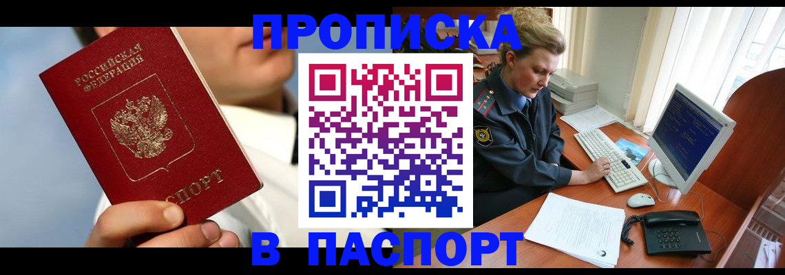 прописка в Хабаровске